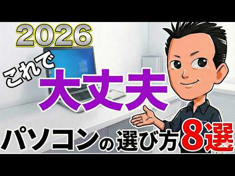 後悔しない【パソコン】選び方2026 ｜まさとパパ
