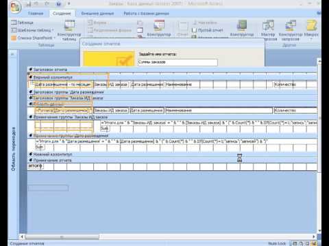 Пример создания базы данных "Клиент-Заказы-Товары" в  MS Office Access 2007 (часть 3) Video