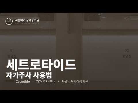 세트로타이드(cetrotide) 사용법 영상