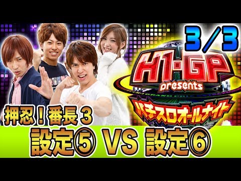 【完結編!!】H-1 Grand Prix presents～パチスロオールナイト～#4(3/3)【レビン／翔／わるぺこ／早乙女京次】パチスロ