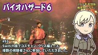 [B6_91]Switch版でコスチュームチェンジ。一之瀬ありふの雑実況。バイオハザード6。