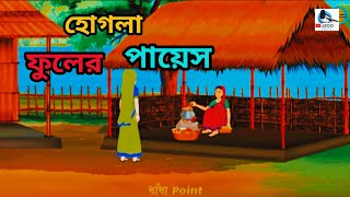 Download lagu Hogla Flower Payesh | হোগলা ফুলের পায়েস | Rupkotha Golpo Stories | Tale Story | Doel Story Cartoon mp3 Download lagu Hogla Flower Payesh | হোগলা ফুলের পায়েস | Rupkotha Golpo Stories | Tale Story | Doel Story Cartoon mp3