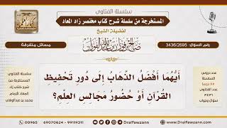 [3436/2695] الموازنة بين حضور دور تحفيظ القرآن ومجالس العلم