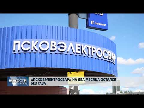 Новости Псков 08.08.2018 # "Псковэлектросвар" на два месяца остался без газа