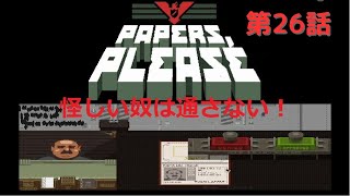 【２６】O'Chan の Papers, Please