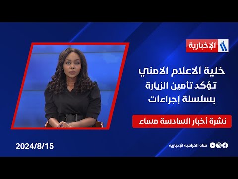 شاهد بالفيديو.. خلية الاعلام الامني تؤكد تأمين الزيارة بسلسلة إجراءات وملفات اخرى في نشرة الـ6