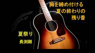 夏祭り　「胸を締め付ける、夏の終わりの残り香」　ギター弾き語り　長渕剛COVER