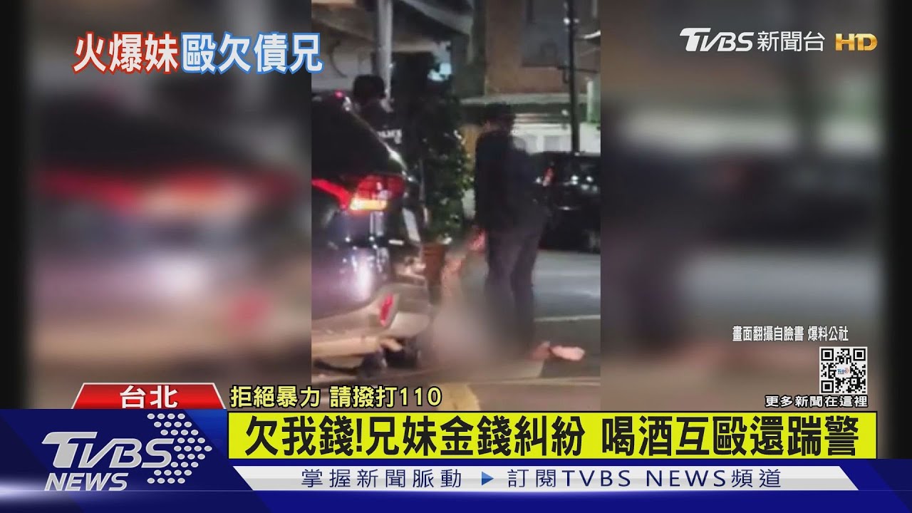 欠我錢!兄妹金錢糾紛 喝酒互毆還踹警