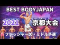 【2021 BBJ京都大会】予選フレッシャーズ・ミドルクラス　ベストボディジャパン BEST BODY JAPAN 2021年7月4日撮影 #638