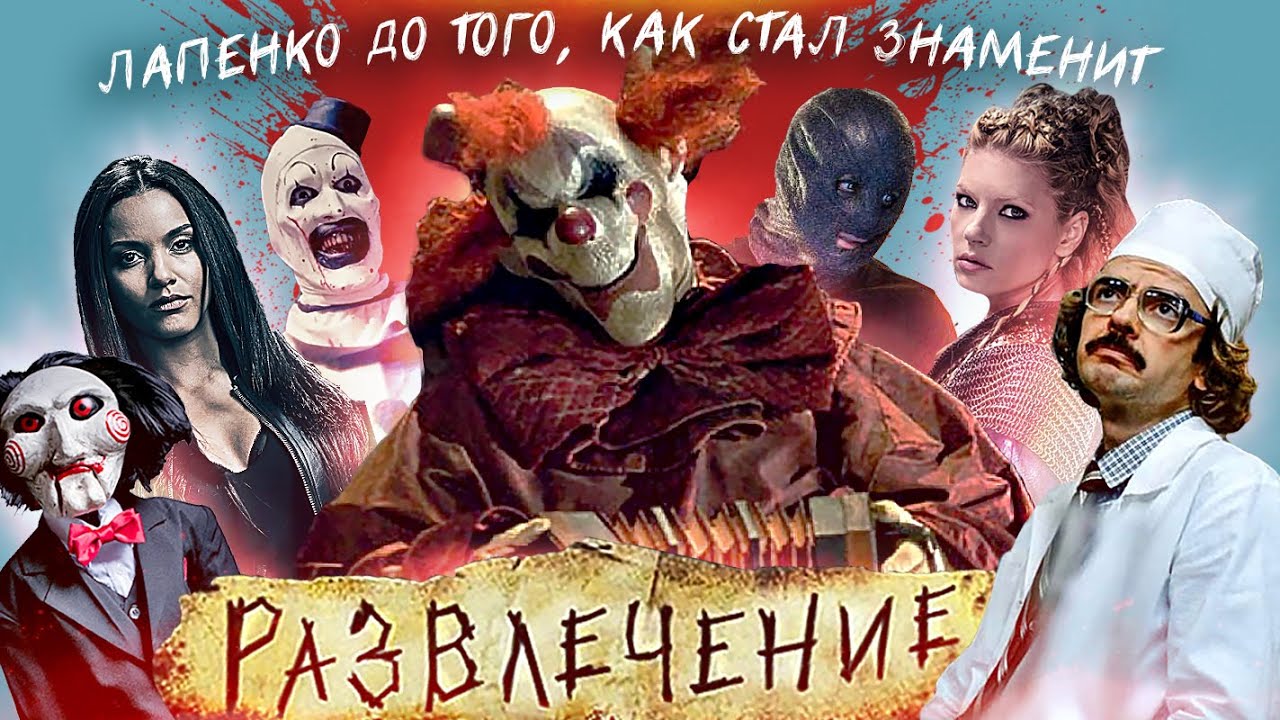 ТРЕШ ОБЗОР фильма РАЗВЛЕЧЕНИЕ [Пила и Коллекционер в ШОКЕ!]