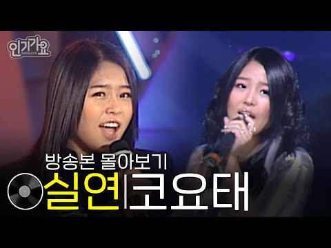 코요태 - 실연 | 방송본 몰아보기 #무대모음 #인기가요
