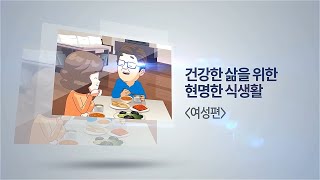 건강한 삶을 위한 현명한 식생활 여성편 미리보기