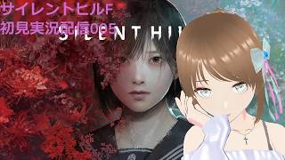 Silent hill f 初見実況配信005 海ブドウみたいなの倒したところから