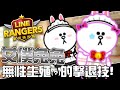 有字幕 Line Rangers 觀眾投稿EP 481 女僕兔兔 無性生殖 的擊退技