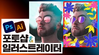 📙일러스트레이터에서 사진으로 드로잉 포스터 만들기 illustrator 2021 [진짜 쓰는 포토샵 & 일러스트레이터]