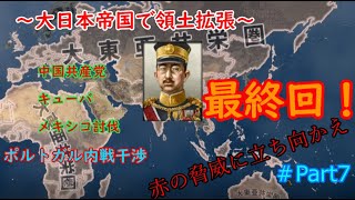 【Hoi4】最終回！～大日本帝国で領土拡張～クリーンアップ編＃Part7