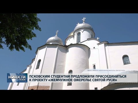 25.10.2019 / Псковским студентам предложили присоединиться к проекту «Жемчужное ожерелье Святой Руси»