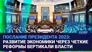 ПОСЛАНИЕ ПРЕЗИДЕНТА 2023: РАЗВИТИЕ ЭКОНОМИКИ ЧЕРЕЗ ЧЕТКИЕ РЕФОРМЫ ВЕРТИКАЛИ ВЛАСТИ