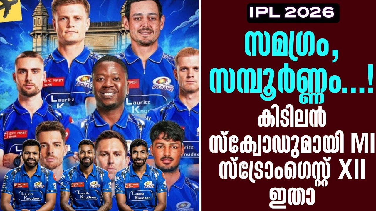 സമഗ്രം, സമ്പൂർണ്ണം...!കിടിലൻ സ്ക്വോഡുമായി MIസ്ട്രോംഗെ?