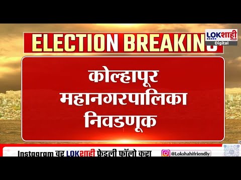 Kolhapur Election Result Day 2026 | महानगरपालिका निवडणूक, 81 जागांसाठी 66.54 टक्के मतदान
