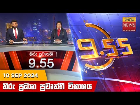 Hiru News 09:55 PM | 2024-09-10