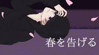 - 【男子校生が】春を告げる 歌ってみた