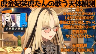 虎金妃笑虎たんの歌う『天体観測』が素敵過ぎる…!!【#虎金妃笑虎 ＃ニコたん配信中#ホロライブ切り抜き 】