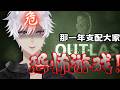 【Outlast】當年支配每一位的最恐怖游戲，我來完成承諾了！！#初見歡迎 #馬來西亞vtuber 【老米ゼロ】