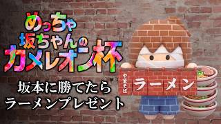 めっちゃ坂ちゃんのカメレオン杯　～坂本に勝てたらラーメン～