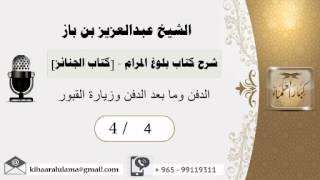 صورة 4- شرح كتاب بلوغ المرام /كتاب الجنائز/ الدفن وما بعد الدفن وزيارة القبور/بن باز