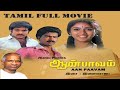 Aan Paavam 1985 Pandiyan Pandiarajan Seetha Revathi Tamil Super Hit Comedy Movie