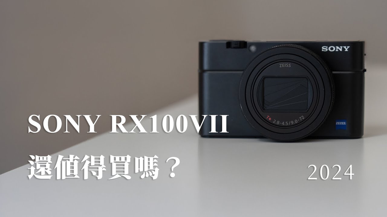 2024年，RX100M7還值得買嗎？我的長期使用心得。附上一點對ZV1系列的看法 (CC字幕)
