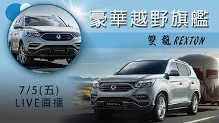 豪華越野旗艦　雙龍REXTON