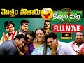 Kobbari Matta Telugu Full Movie HD Best Comedy Movie Sampoornesh Babu IDream Gudivada