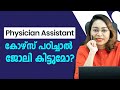 Physician Assistant Course Malayalam | BSc Physician Assistant | Physician Assistant Career