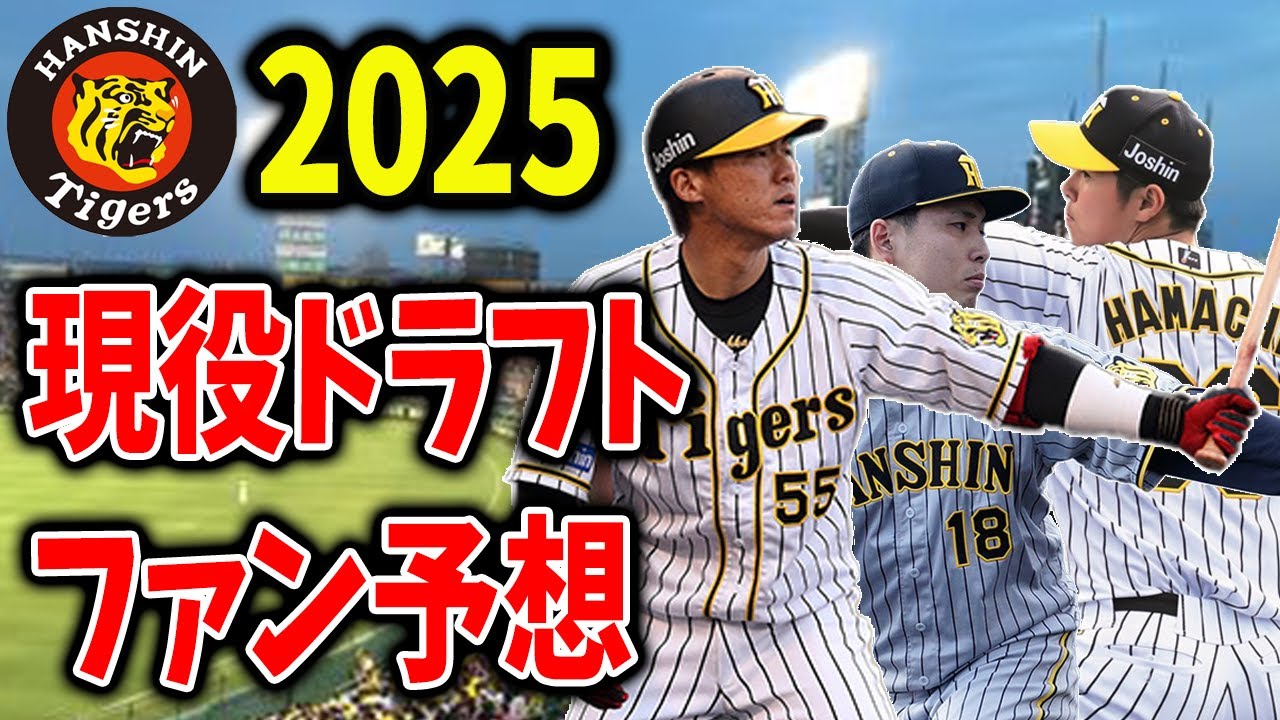 【ファン予想】2025年・阪神“現役ドラフト候補”はこの選手だ！