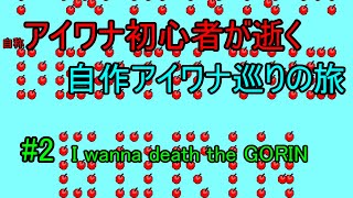 【アイワナ実況】#2 こいつリンゴ要素少なすぎね？【自作アイワナ巡りの旅】