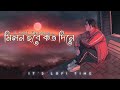 Milon Hobe Kotodin E Lofi | মনের মানুষ | Bangla Lofi Song | Cover By -Anirban Sur