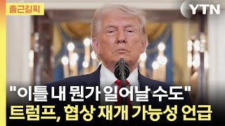 [출근길픽] 트럼프 이틀 내 뭔가 일어날 수도…미·이란 '2차 종전 협상 가능성' 언급 / YTN