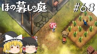 【ほの暮しの庭】夜遊び#68【ゆっくり実況プレイ】
