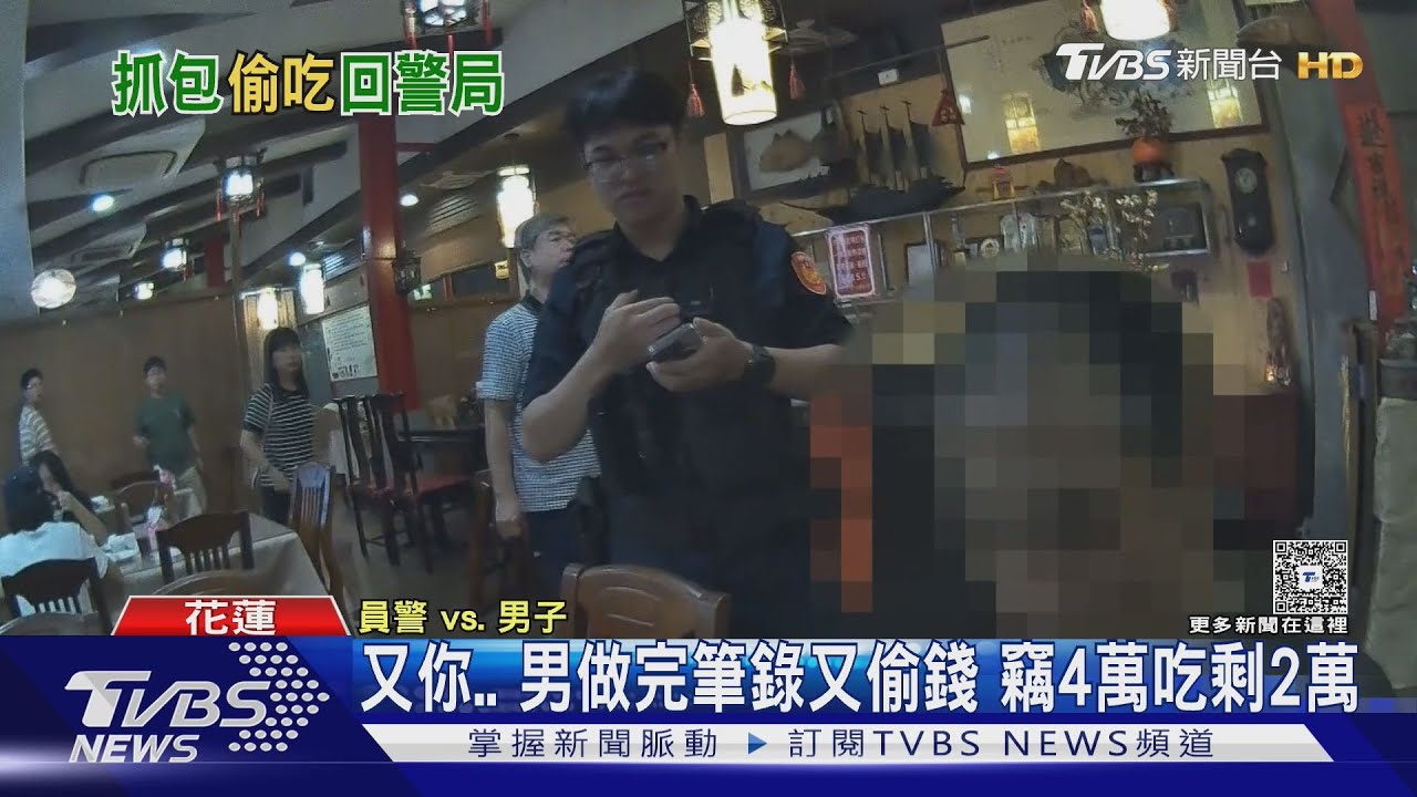 偷錢爽吃一桌菜!男做完筆錄又犯案 大啖美食遭警圍捕