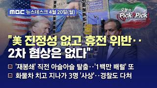 [이슈 Pick? Pick!] 이란 협상 계획 없어 트럼프 '협상 봉쇄 걸림돌' 조언 고려하겠다 (2026.04.20)