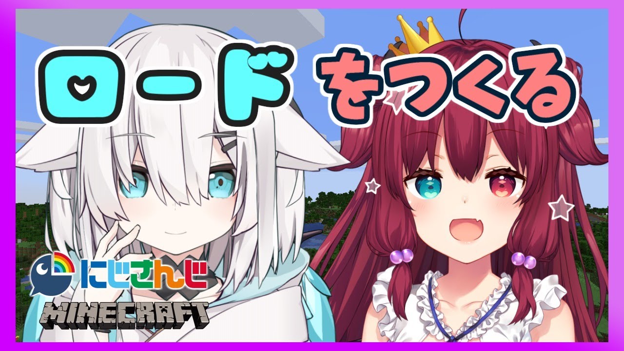 ＃59【Minecraft】ロアちゃんとロードつくるよ【アルス・アルマル/にじさんじ】