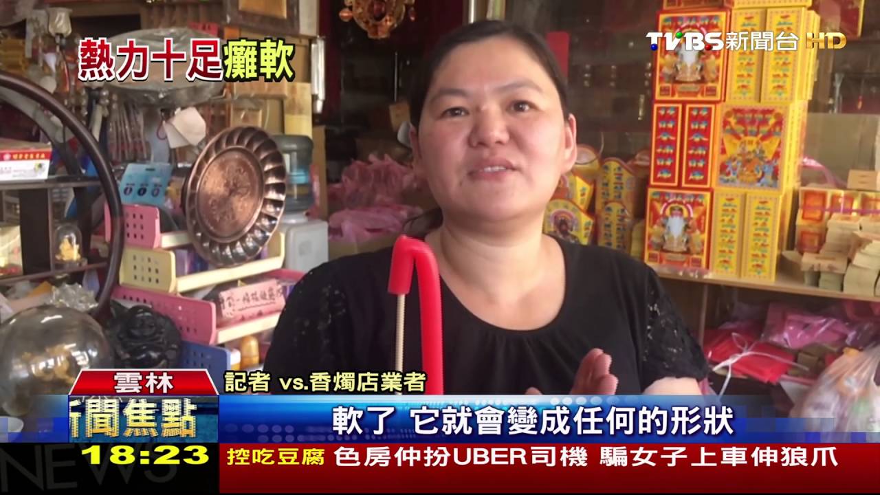 神桌蠟燭彎腰了！　不再直挺挺成拐杖狀