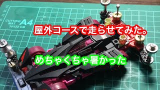 屋外コースで走らせてみた