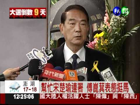 傅崑萁表態挺馬 宋楚瑜難掩失望