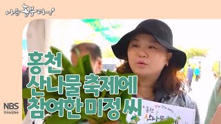 [나는농부다 249회] 홍천 산나물 축제에 참여한 미정 씨