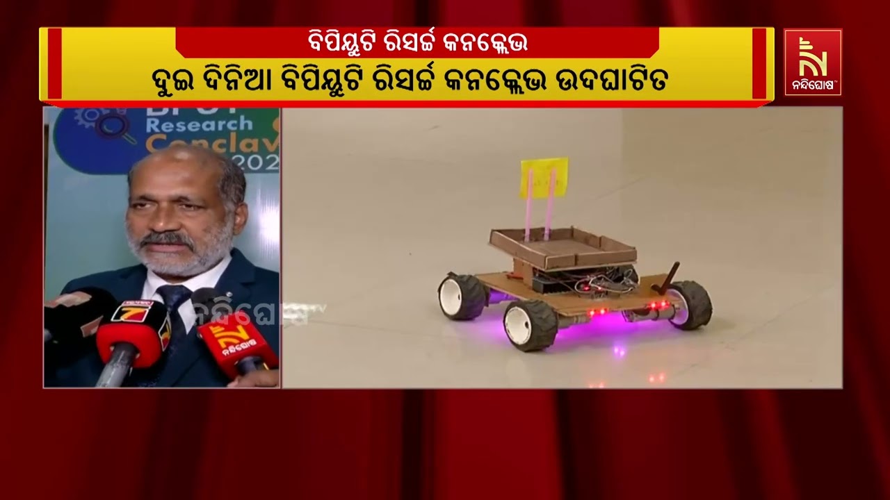 BPUT ପକ୍ଷରୁ ଦୁଇ ଦିନିଆ ବିପିୟୁଟି ରିସର୍ଚ୍ଚ କନକ୍ଲେଭ ଆଜି ଉଦ?