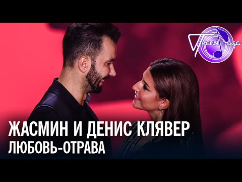 Жасмин и Денис Клявер - Любовь-отрава | Песня года 2018