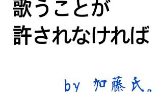 歌うことが許されなければ 中島みゆき Cover 加藤氏｡